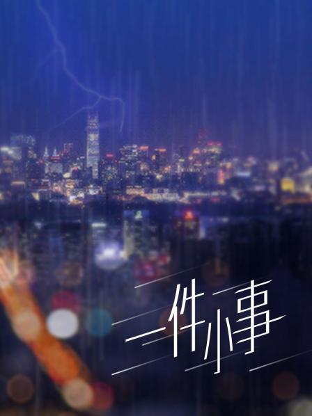 富家女深夜路